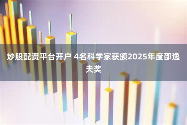 炒股配资平台开户 4名科学家获颁2025年度邵逸夫奖